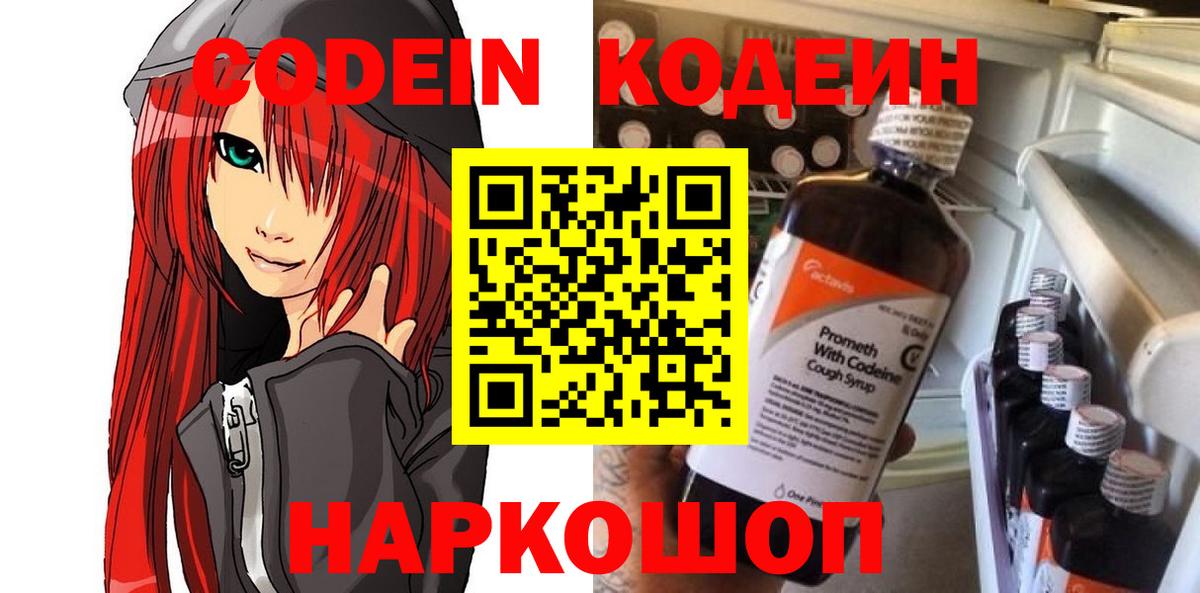 Codein Purple Drank  Кодеин напиток Lean (лин)  Лесозаводск  Вход с VPN 